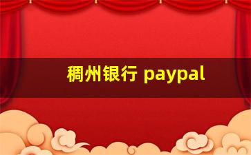 稠州银行 paypal